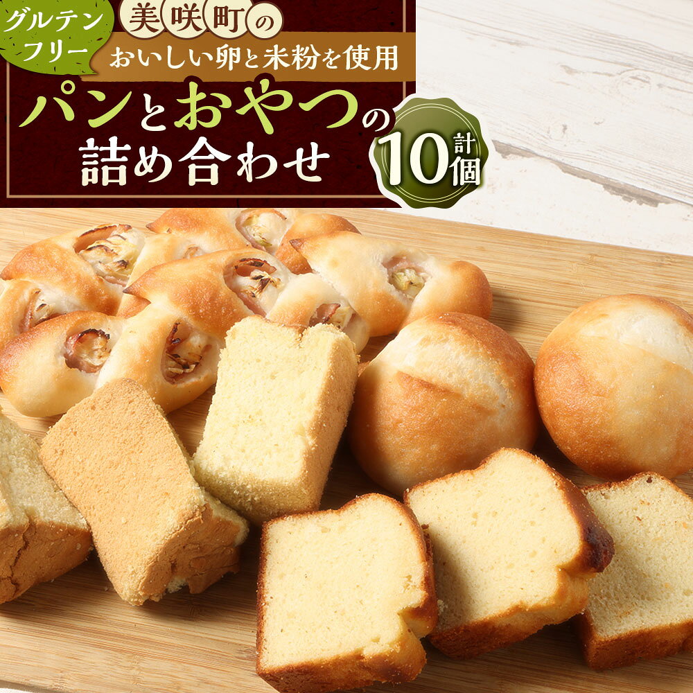 【ふるさと納税】美咲町のおいしい卵と米粉を使用 グルテンフリーのパンとおやつの詰め合わせ 10個入 シフォンケーキ パウンドケーキ 米粉パン（丸パン・黄ニラベーコンエピ） パン ケーキ 米粉 おやつ 朝食 スイーツ デザート お菓子 詰合せ セット 冷凍 送料無料