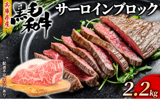 
牛肉 兵庫県産 黒毛和牛 サーロイン ブロック 2.2kg【牧場直売店】[ お肉 ローストビーフ アウトドア バーベギュー BBQ 霜降り ]
