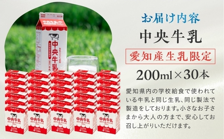 牛乳 200ml×30本 牛乳 中央製乳