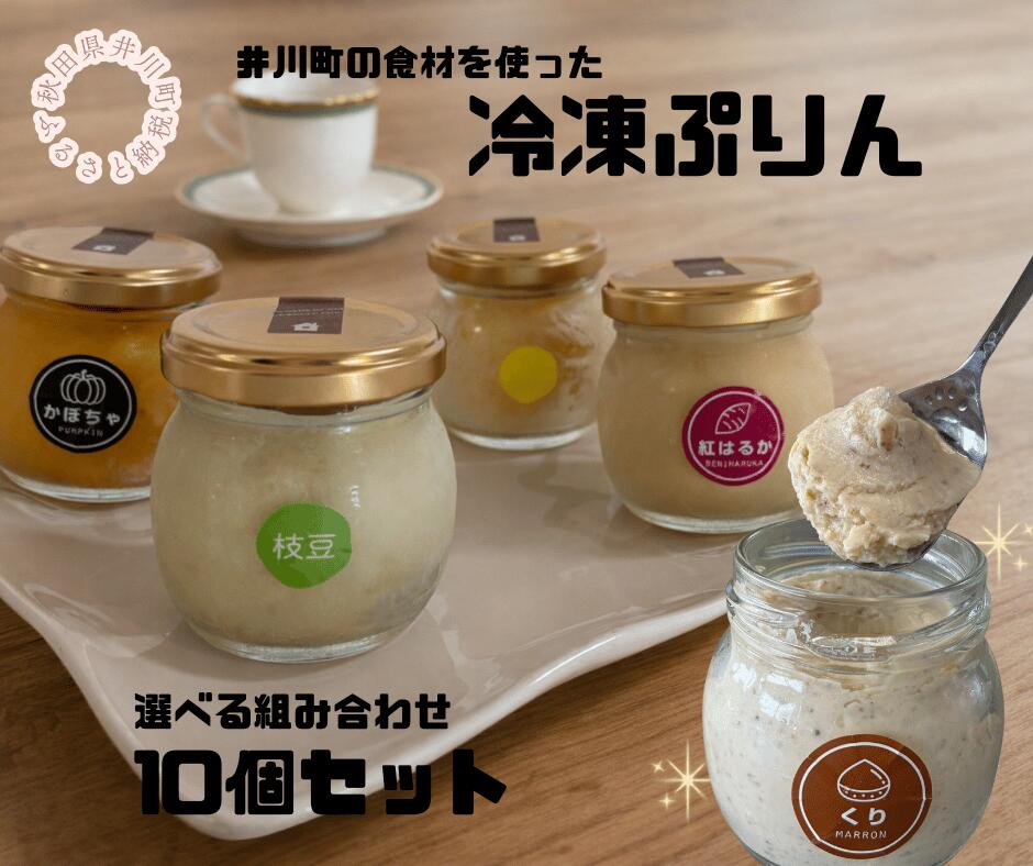 【ふるさと納税】冷凍プリン10個セット