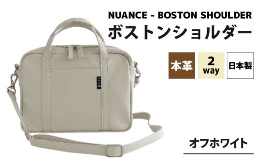 NUANCE - BOSTON SHOULDER【オフホワイト】[G-042024_02] / 本革 ボストンショルダー 日本製 おしゃれ 肩かけ 牛革 革 アンティークオイルレザー カバン ショルダーバッグ ユニセックス 雑貨 遊糸 国産 福井 繊維 送料無料