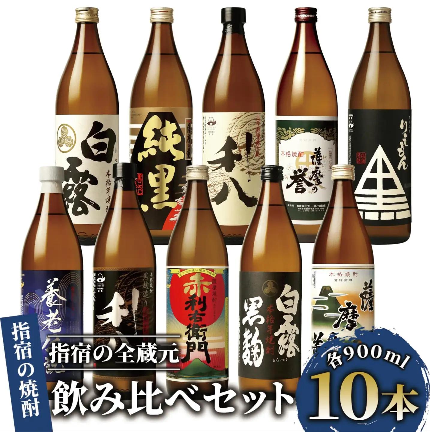 芋焼酎 指宿の全蔵元「10銘柄」飲み比べセット！(各900ml) ひご屋 IB013-001 焼酎 