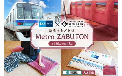 おうちでゆるっとメトロ（120×45cm・東西線：えんじ色）【 コラボ 東京メトロ 座布団 東西線 座席シート 環境 職人 心地よさ 快適】