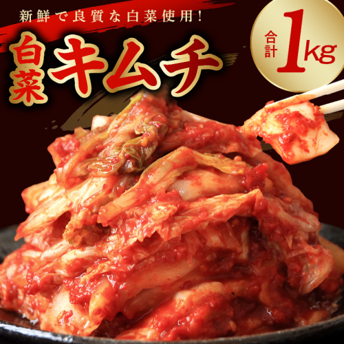 【リピーター続出！】白菜キムチ 1kg【新鮮野菜 高評価 人気 惣菜 きむち 漬物 韓国グルメ おつまみ】 G4534