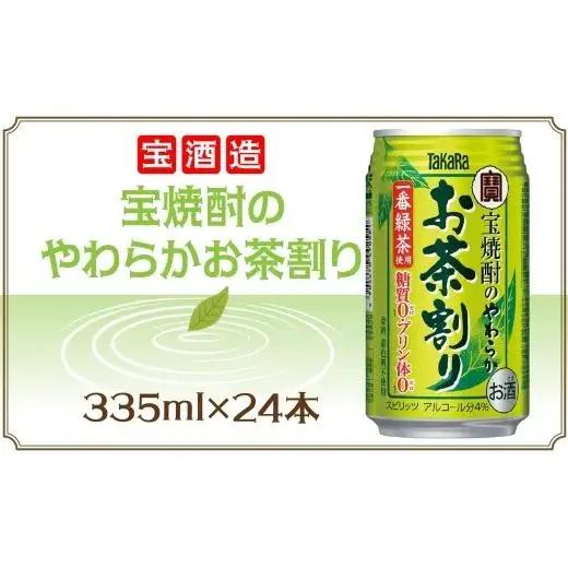宝酒造 宝焼酎のやわらかお茶割り 335ml×24本 タカラ酒造 緑茶 緑茶ハイ お茶ハイ 緑茶割り 日本茶 一番茶 本格的 チューハイ 缶チューハイ手軽 寿司 刺身 天麩羅 和食 食中酒 無炭酸 やわらか お取り寄せ ご当地 送料無料 千葉県 松戸市