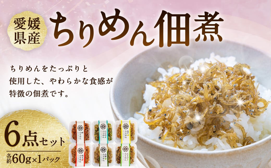 
            ちりめん佃煮6点セット （6種類 計540g） ちりめん しらす シラス 魚 魚介類 魚介 海鮮 佃煮 セット 愛媛県 常温【えひめの町（超）推し！（伊方町）】（842）
          