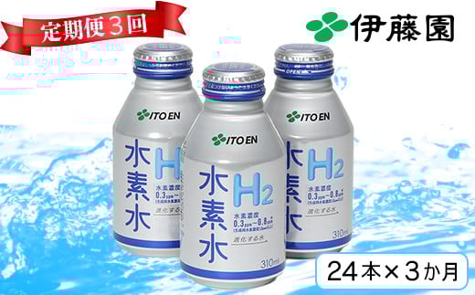 ＜3か月定期便(連続)＞伊藤園 水素水 310ml（24本×3回） 定期便 3回 3ヶ月 ＜108-801＞