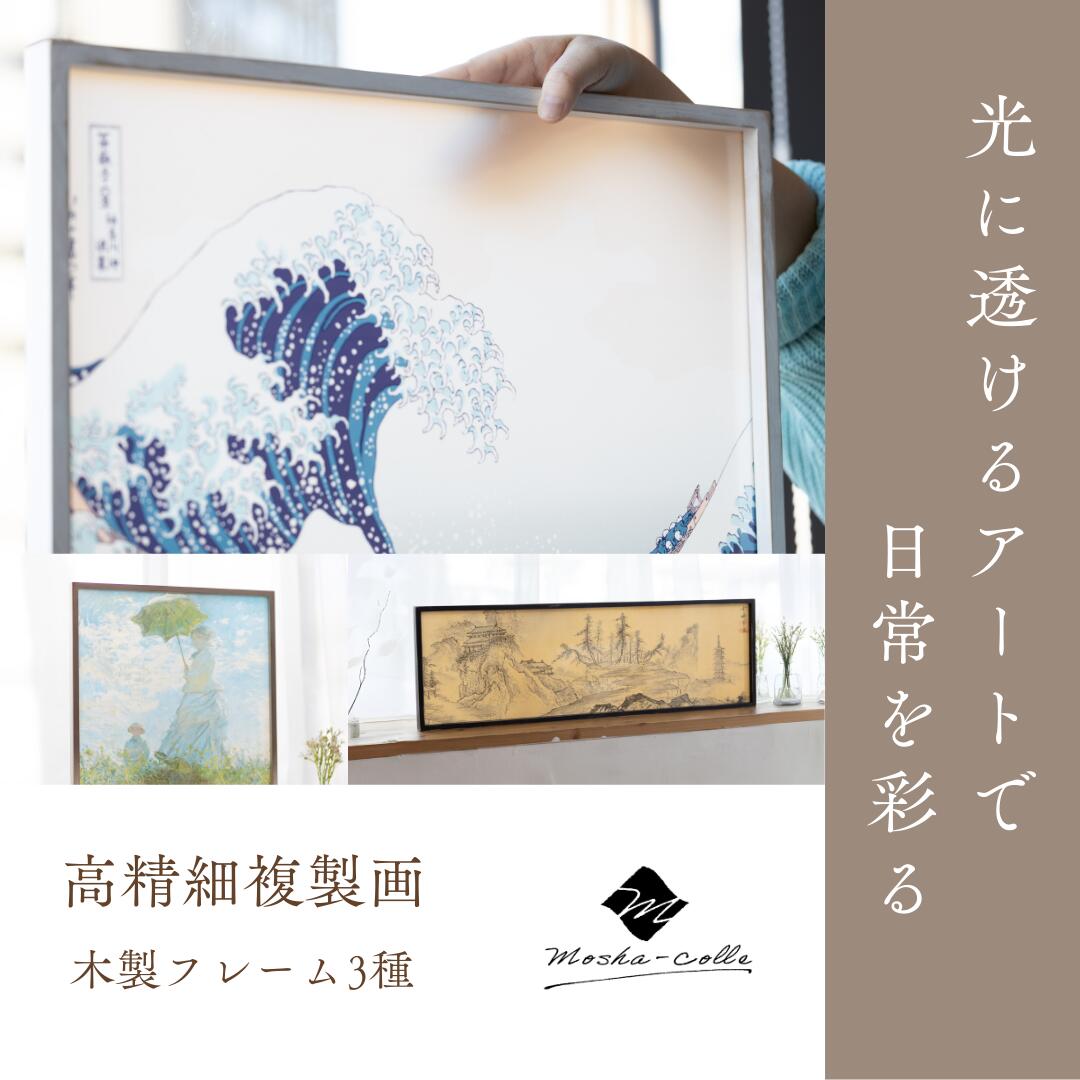 【ふるさと納税】「MOSHA-COLLE」 木製フレーム｜絵画 インテリア アート 葛飾北斎 富嶽三十六景 神奈川県沖 クロード・モネ 日傘をさす女 モネ 雪舟 山水長巻図 初秋 壁掛け スタンド フィルム 透けるアート 複製画 MOSHA-PRO MOSHA-COLLE