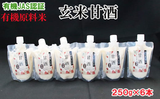
            出雲の有機JAS認証　甘酒250ｇ×６本（玄米のみ、白米と玄米、白米のみから選択）
          