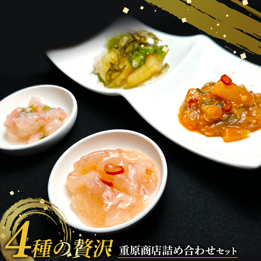 【ふるさと納税】4種の贅沢 重原商店詰め合わせセット | 甘えびわさび 甘えび塩辛 数の子オクラ 赤い鰊きりこみ 計4個 ご飯のお供 おつまみ 酒のつまみ 食べ比べ 詰め合わせ ギフト 贈り物 北海道 羽幌町 羽幌【05126】