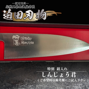 【 万能包丁16.5cm 】 船行型 迫田刃物 鍛造包丁