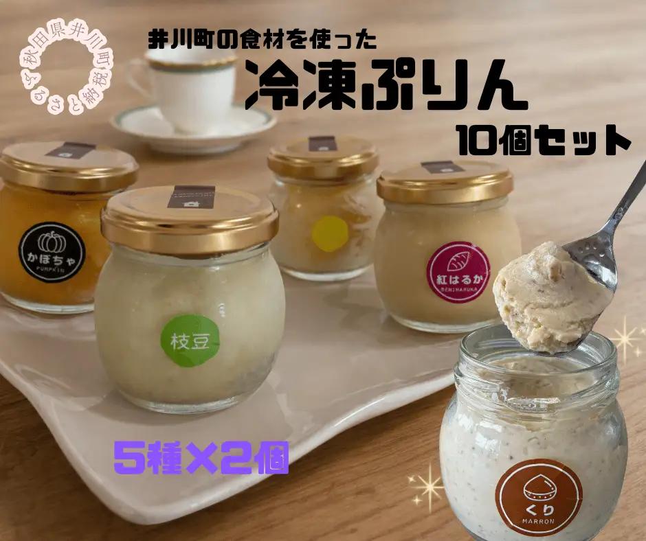 冷凍 プリン 10個セット (5種x2個) いかわプリン