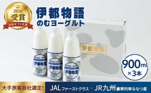 
飲むヨーグルト 伊都物語 900ml × 3本 セット《糸島》【糸島みるくぷらんと】[AFB002]
