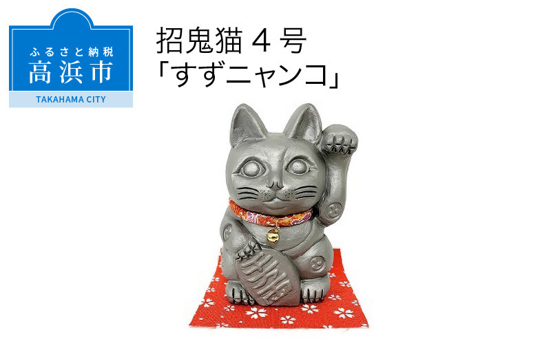 
三州鬼瓦工芸品　招鬼猫「すずニャンコ４号」
