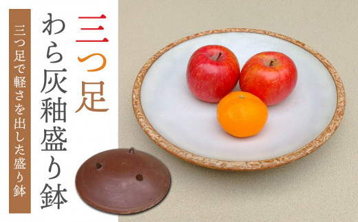 
                  【桜井陶房】三つ足わら灰釉盛り鉢
                