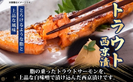全3回定期便 毎月お届け ニッスイ トラウト西京漬140g（2切）×3個 計1.26kg 漬け 鮭 サーモン 魚 脂の乗った 白味噌 みそ ご飯 ご飯のお供 酒 つまみ ニッスイ 千葉県 船橋市