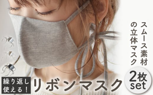 【M-オフホワイト×グレー】おしゃれ リボン マスク〈2枚セット〉サイズ・色選べる 調整可能 洗える 立体 マスク【coco plus an factory】 [OCR002-1]