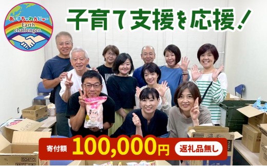 支援 子育て支援活動を応援！返礼品無し 100,000円 (お礼状送付)