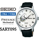 【ふるさと納税】 SEIKO 腕時計 【正規品 3年保証】 【SARY095】 セイコー プレザージュ メカニカル メンズ ビジネス スーツ 仕事 就職 誕生日 プレゼント 入社 卒業 お祝い 父の日 ファッション 送料無料 男子 男性 男 時計 バンド材質 皮革（カーフ） 日常生活用 防水