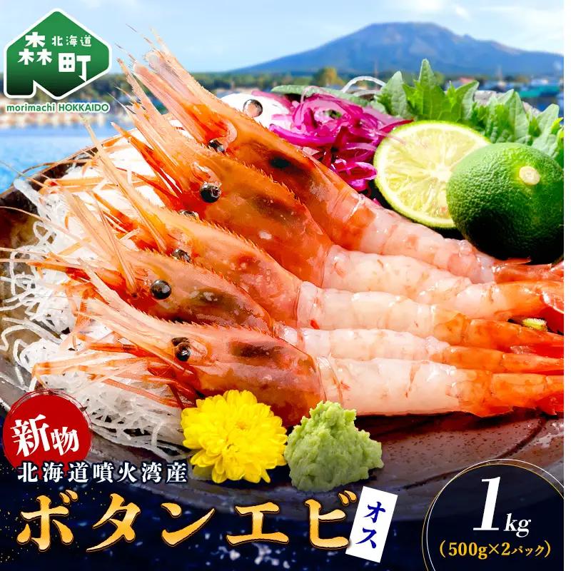 【新物】冷凍ボタンエビ（オス）1kg（500g×2） ＜海鮮問屋　株式会社　瑞宝＞ えび エビ 海老 ぼたんえび ぼたん海老 ボタン海老 ボタンエビ ぼたんエビ 牡丹海老 北海道 森町 ふるさと納税 北海道 mr1-1429