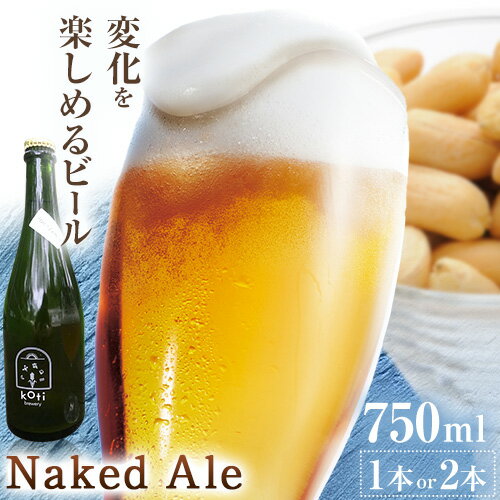 【ふるさと納税】自然酵母 瓶内熟成 Naked Ale 選べる本数 750ml×1本 または 750ml×2本 koti brewery《30日以内に出荷予定(土日祝除く》岡山県 備前市 ビール BEER 酒 飲料 送料無料