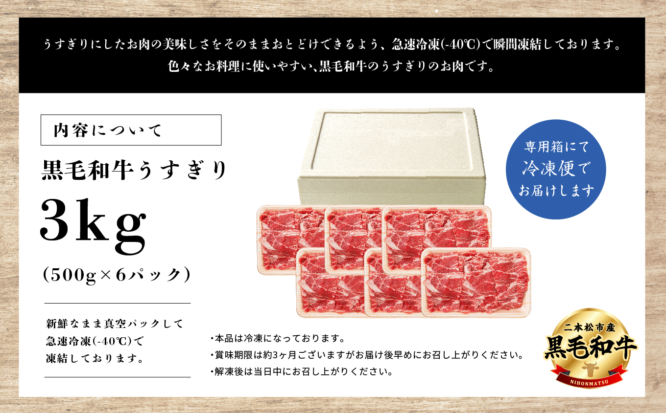 ＼年内発送可能！／黒毛和牛 うすぎり 3kg （ 500g × 6パック ） 福島県二本松市産 薄切り 黒毛 和牛 肉 牛 牛肉 牛丼 国産牛 赤身 脂身 旨味 薄切り肉 切り落とし 小分け エム牧場