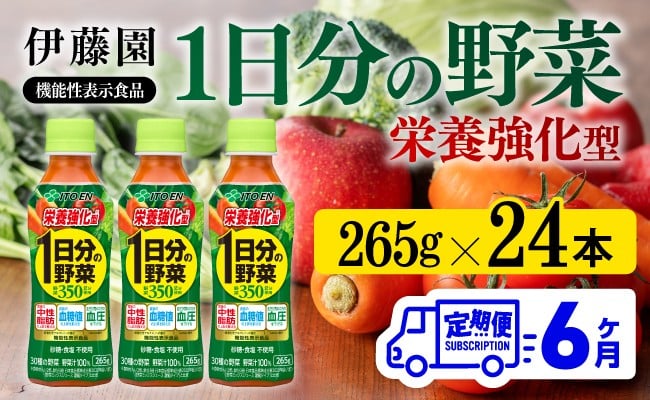 
                  【6ヶ月定期便】伊藤園 機能性表示食品 栄養強化型1日分の野菜265ｇ(PET) 【 伊藤園 飲料類 野菜ジュース 野菜 ミックスジュース 飲みもの 】
                
