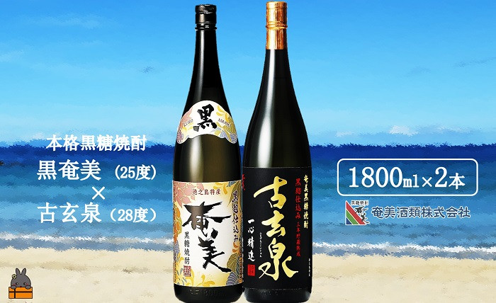 
1771《蔵元直送便》本格黒糖焼酎 黒奄美25度と古玄泉28度（1800ｍｌ×2本）
