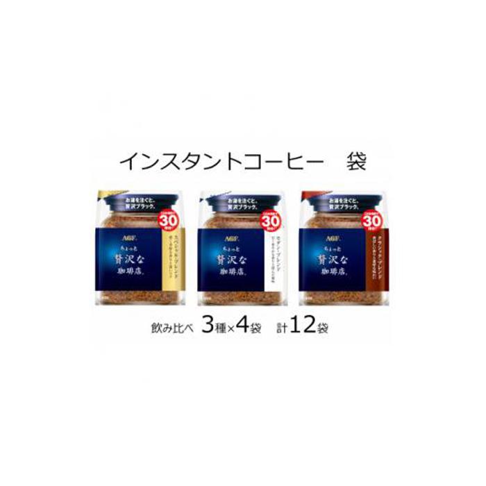 【ふるさと納税】AGFの「ちょっと贅沢な珈琲店」 飲み比べ3種セット 60g 計12袋(インスタントコーヒー)