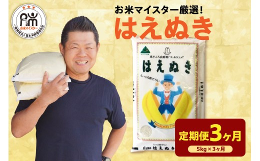 3ヶ月 定期便 令和8年産 はえぬき 5kg ( 5kg × 1袋 ) × 3回 計15kg 2026年産 精米 米 白米 ブランド米 お米 マイスター 厳選米 ごはん ご飯 ライス 山形県 米沢市