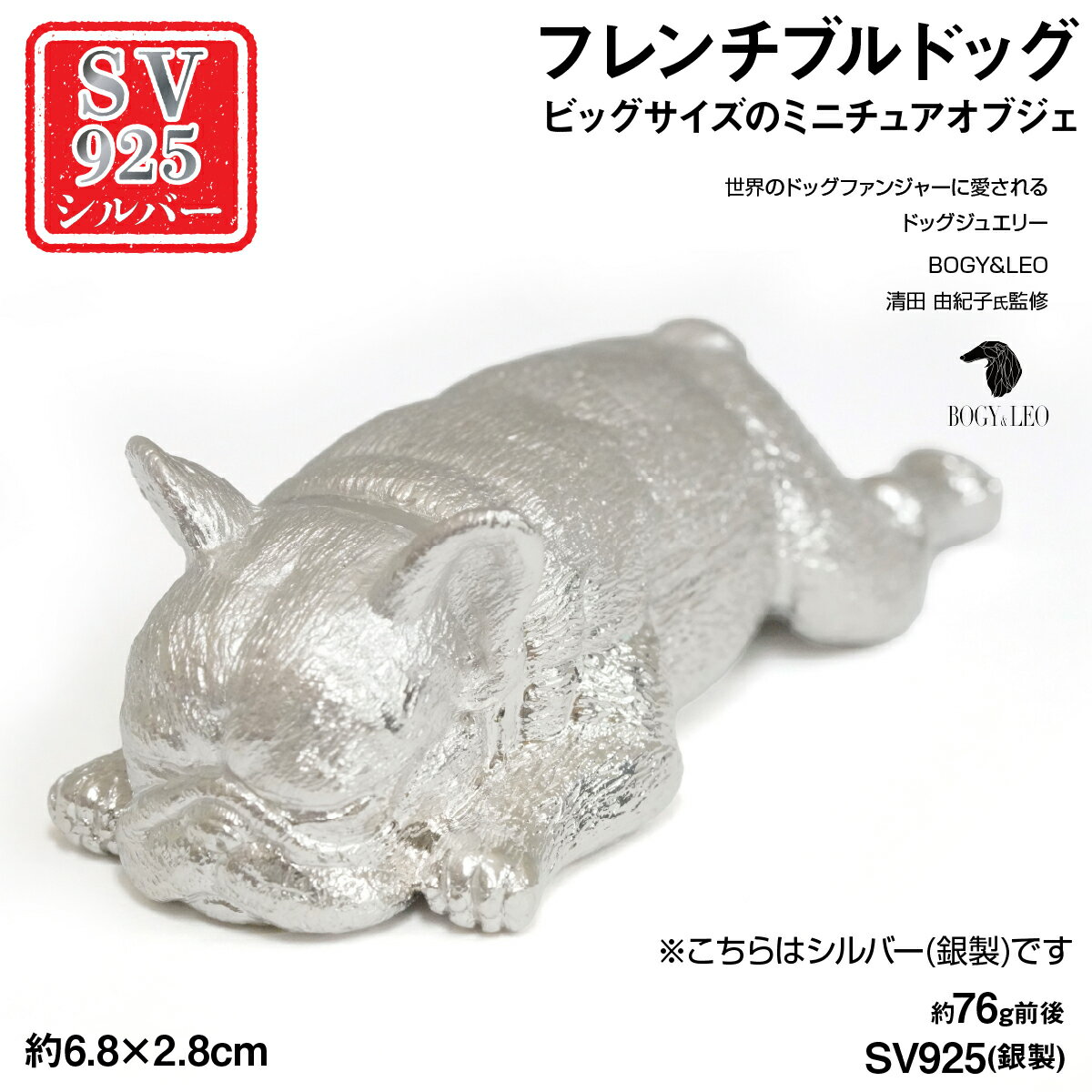 【ふるさと納税】銀製(シルバー925) 『フレンチブルドッグ』ビッグサイズのミニチュアオブジェ ふるさと納税 シルバー925 銀製 シルバー フレンチブルドッグ オブジェ ビッグサイズ ミニチュア レプリカ おすすめ 山梨県 南アルプス市 送料無料 ALPER117