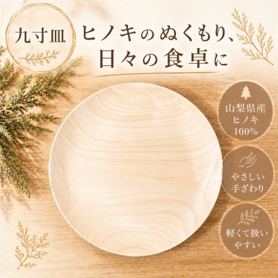 
花と木の工房 メイフラワーズ ヒノキのお皿(9寸皿)【1295064】
