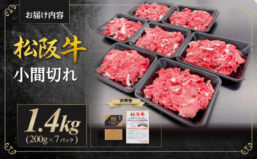 SS-407　松阪牛 家庭用 小間切れ 1.4kg（200g×7P） 小分け 国産 肉