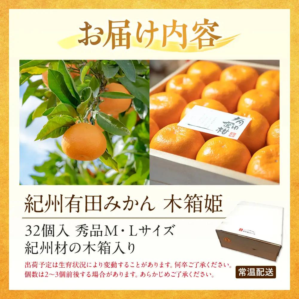 高級 有田みかん 木箱姫 32個入 秀品 M・Lサイズ