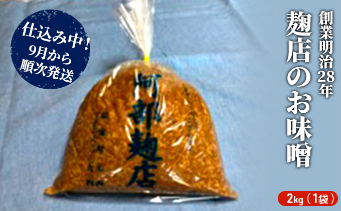 
            昔ながらの羽後町産100％noお味噌 2kg [ 米味噌 塩分控えめ 秋田県産 みそ 味噌 味噌汁 お味噌汁 ]	
          