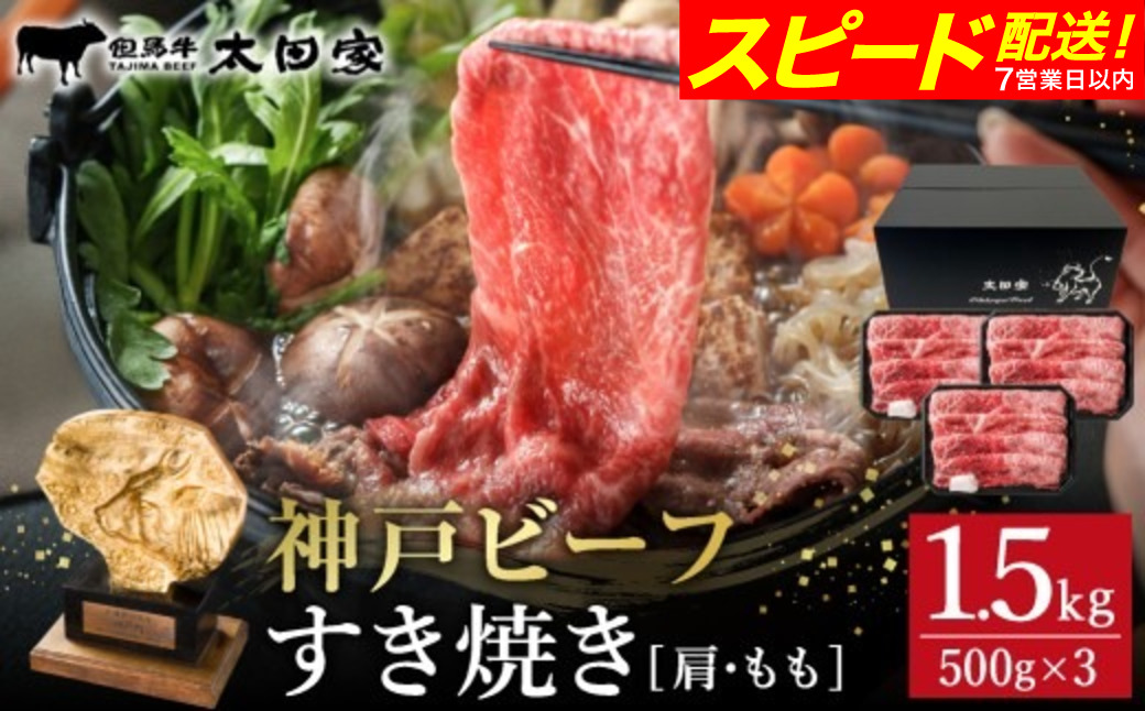 神戸牛 すき焼き・しゃぶしゃぶ用 肩 もも 500g×3P / 牛肉 すき焼き肉 霜降り 但馬牛 黒毛和牛 国産牛 しゃぶしゃぶ肉 すき焼きセット すきやき 肉 すき焼き用肉 すき焼肉 すき焼き鍋 神戸ビーフ 太田牧場 TYS2-3 【但馬牛太田家】【2026年4月より順次発送】