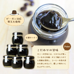 スペシャルティーコーヒーゼリー6個セット 珈琲ゼリー 瓶 ギフト スイーツ 詰め合わせ