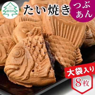ふるさと納税 根羽村 たい焼きカフェリーナの大袋入り たい焼きつぶあん8枚　化学添加物不使用!