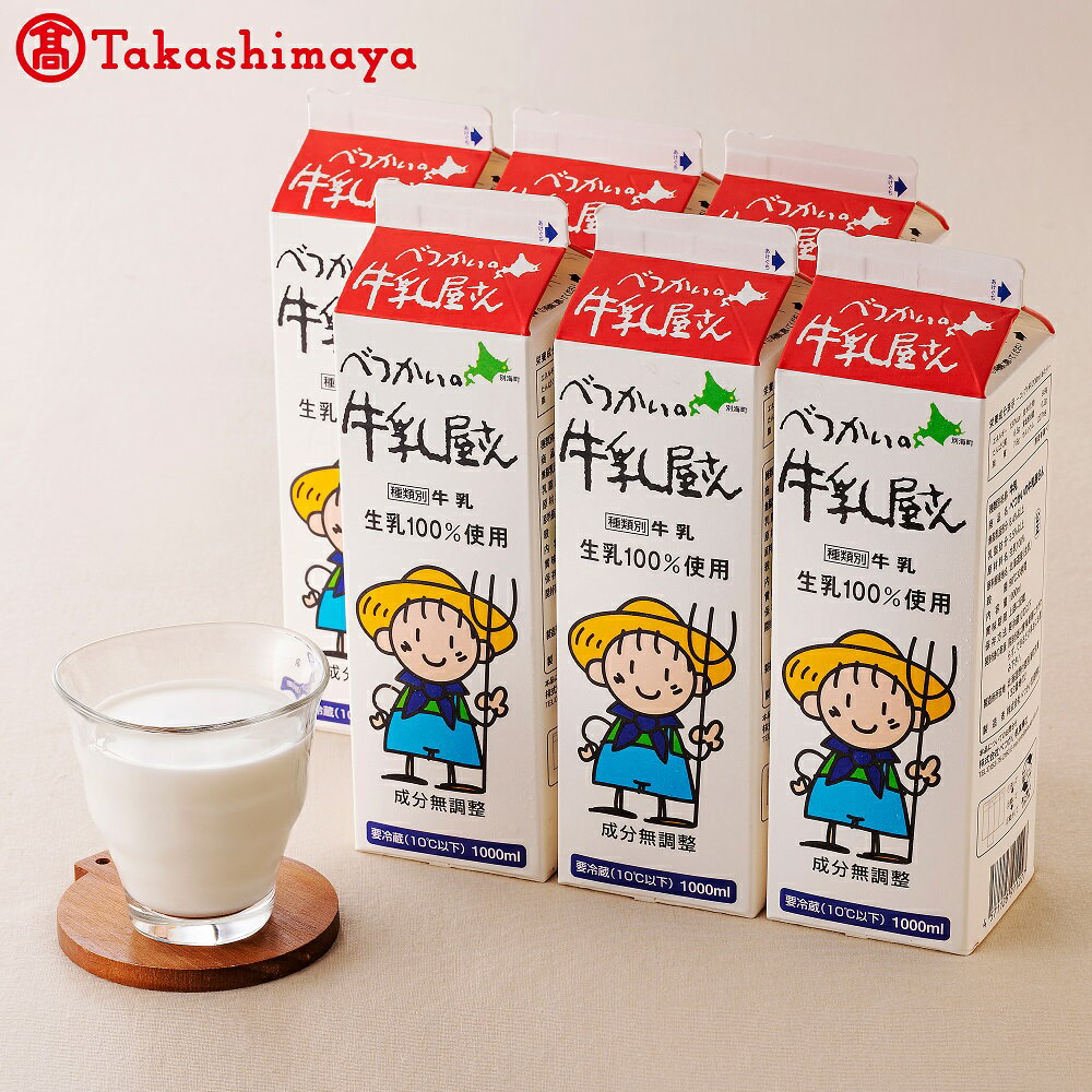 【ふるさと納税】〈べつかい乳業興社〉 牛乳（6本入り） 【高島屋選定品】TK0000054