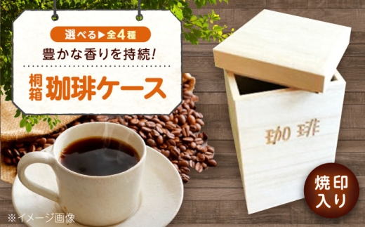 コーヒー 桐の珈琲ケース「茶」 コーヒー コーヒー豆 茶葉 紅茶 tea coffee 保存 ケース 桐 広島県福山市/曙工芸株式会社 [BADY046]