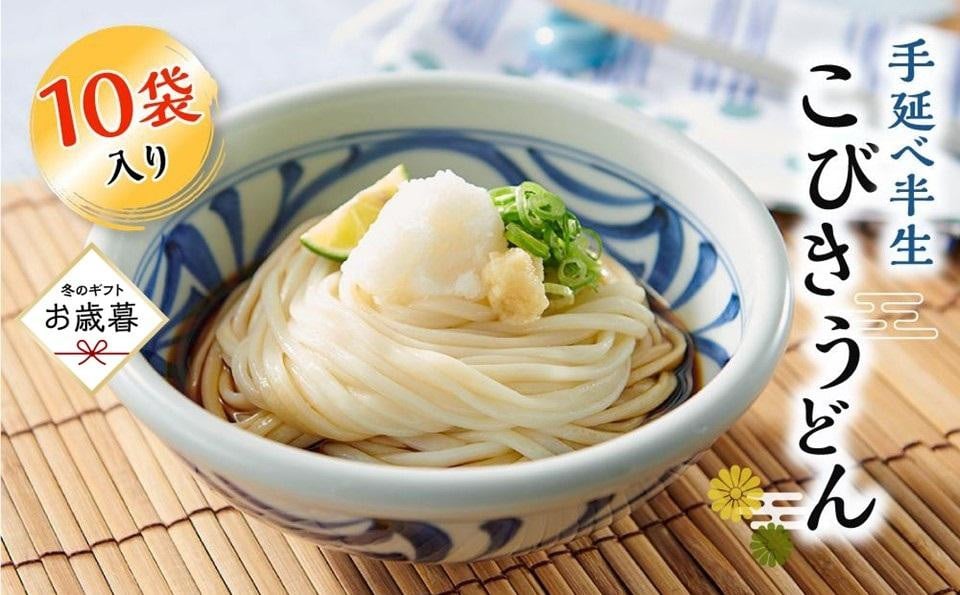 
            【お歳暮ギフト】手延べ半生こびきうどん 10袋入り
          