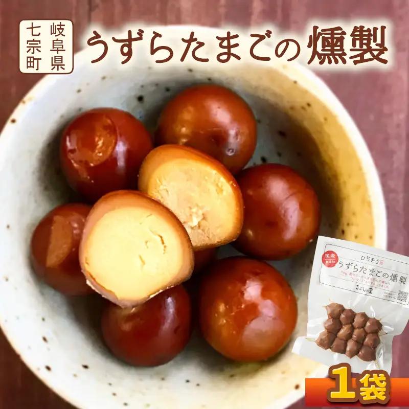 鮎出汁が決め手！うずらたまごの燻製　12個入り×1袋 うずら たまご 卵 おつまみ くんたま 