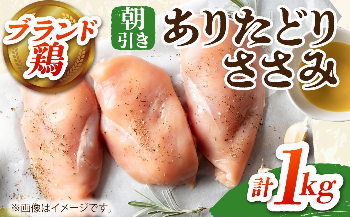 ありたどり　ササミ　計1kg 【肉の三栄】 ありたどり ささみ 鶏肉 [HAA113]