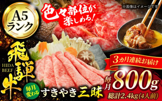 飛騨牛 【3回定期便】すきやき三昧（4人前）1回あたり800g 総計2,400g【有限会社マルゴー】A5ランク 牛肉 和牛 国産 [MBE063]