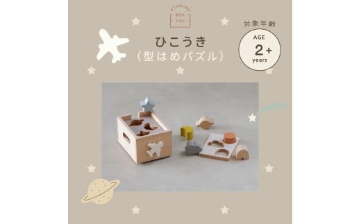 HOPPL（ホップル） スタッキングボックストイ ひこうき（型はめパズル） メッセージプレートなし（シンプルプレート）