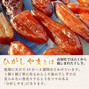 【濃厚お芋スイーツ】ねっとり甘い高知名物「ひがしやま」～干し芋４袋セット～【高知県産紅はるか使用】200g×4袋