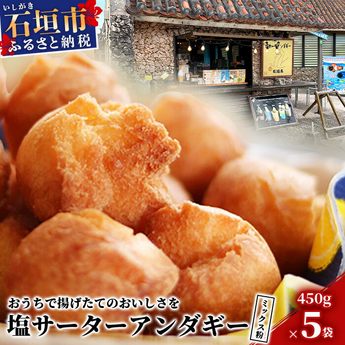 【ふるさと納税】石垣島 塩サーターアンダギーミックス粉 450g×5袋【合計2.25kg】【揚げたての味をご自宅で！！】【大人気店のサーターアンダギーミックス】TM-002