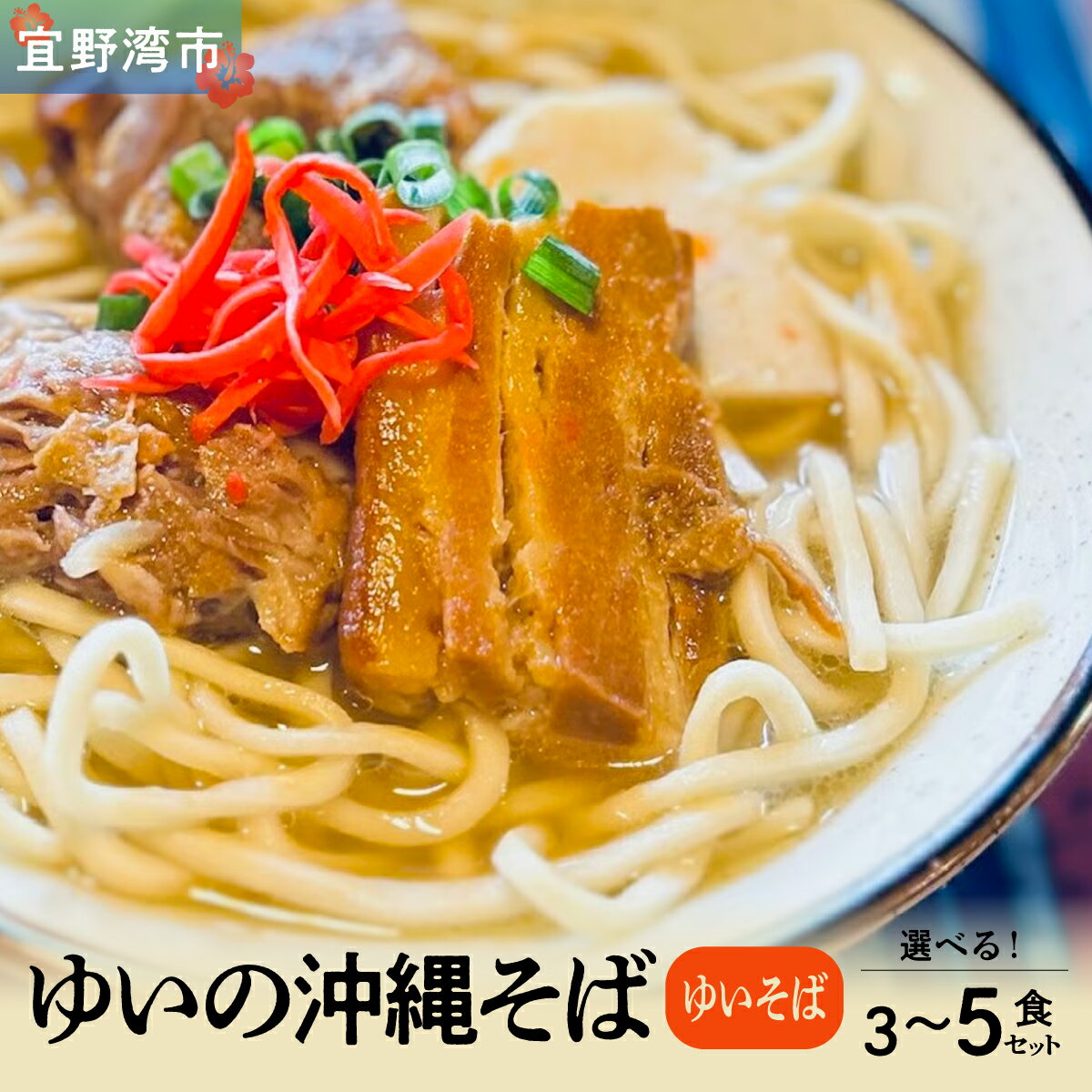 【ふるさと納税】ゆいの沖縄そば（ゆいそば）選べる 3食セット 4食セット 5食セット | 沖縄 お取り寄せ グルメ