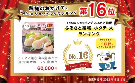 【 年6回 ホタテ 定期便 】 6ヶ月 半年 定期 オホーツク 産 ホタテ 大 冷凍 800g×6ヵ月 / 全6回（be023-1196-100-6）  （ ほたて ホタテ 帆立 貝柱 北海道 人気 