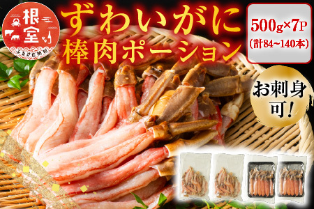 お刺身OK！生本ずわいがに棒肉ポーション3.5kg(500g×7P)(計84～140本) E-11001